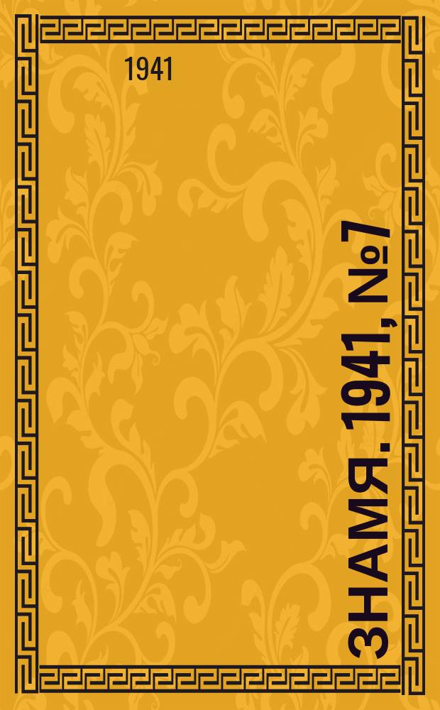 Знамя. 1941, № 7(654) (2 февр.)