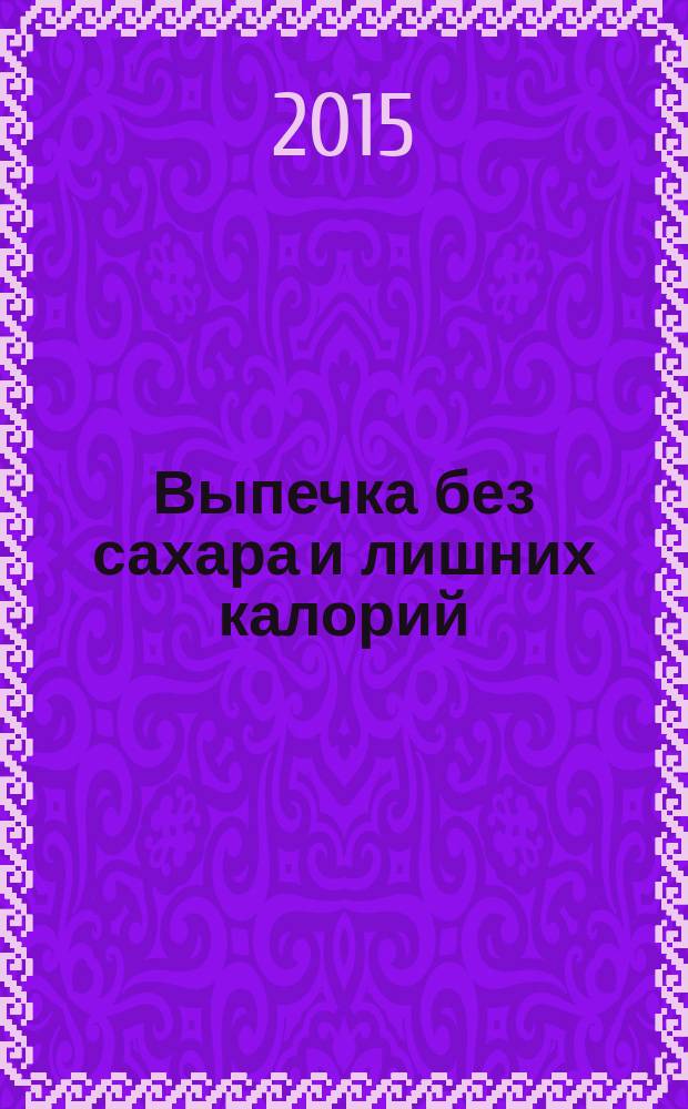 Выпечка без сахара и лишних калорий