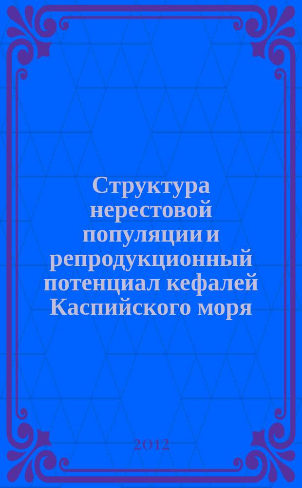 Структура нерестовой популяции и репродукционный потенциал кефалей Каспийского моря : автореферат диссертации на соискание ученой степени к. б. н. : специальность 03.02.06 <Ихтиология>