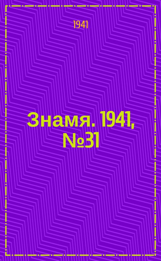 Знамя. 1941, № 31(678) (11 мая)