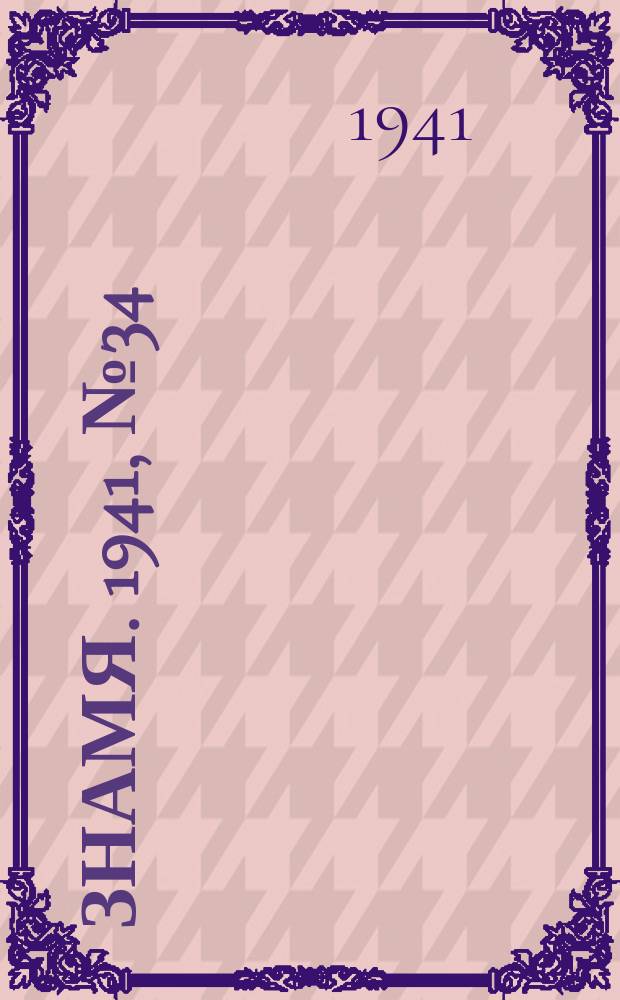 Знамя. 1941, № 34(681) (28 мая)