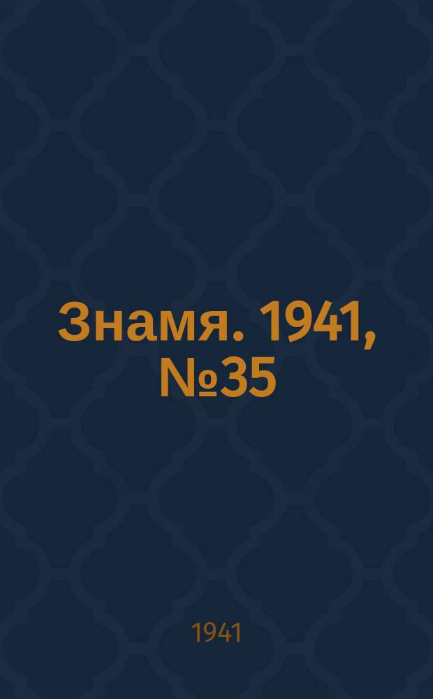Знамя. 1941, № 35(682) (31 мая)