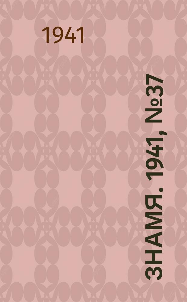 Знамя. 1941, № 37(684) (7 июня)
