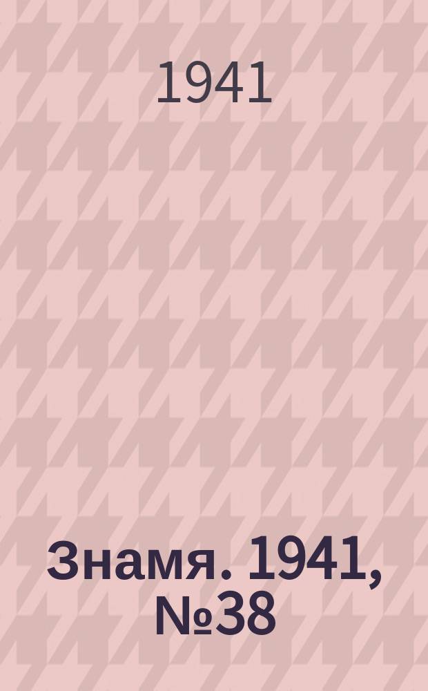 Знамя. 1941, № 38(685) (12 июня)