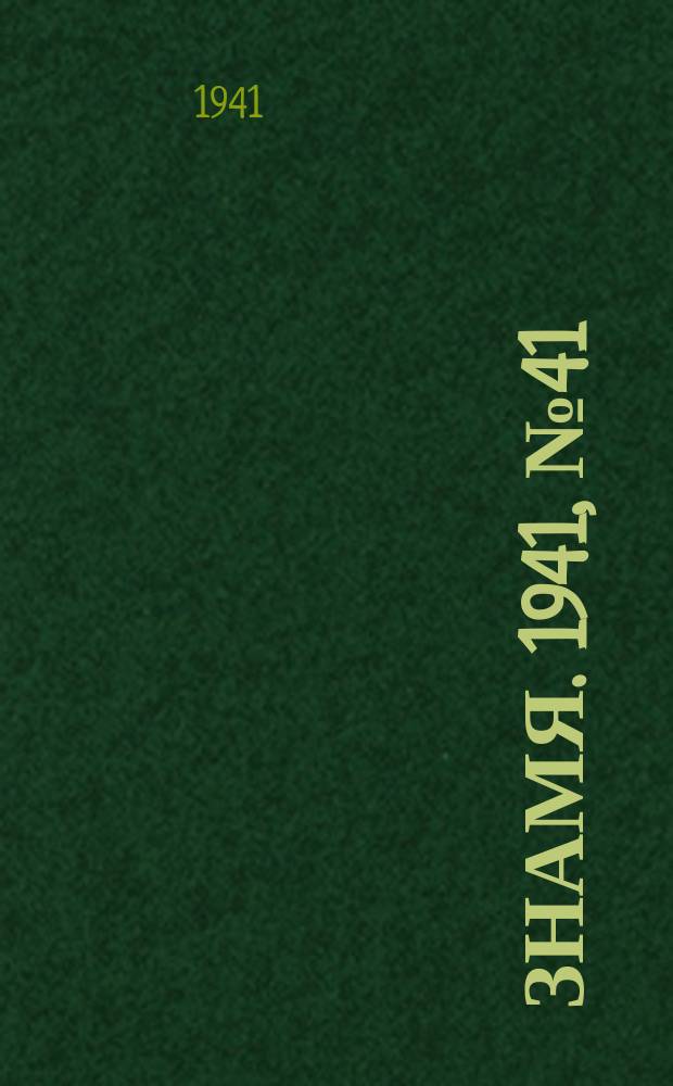 Знамя. 1941, № 41(688) (29 июня)
