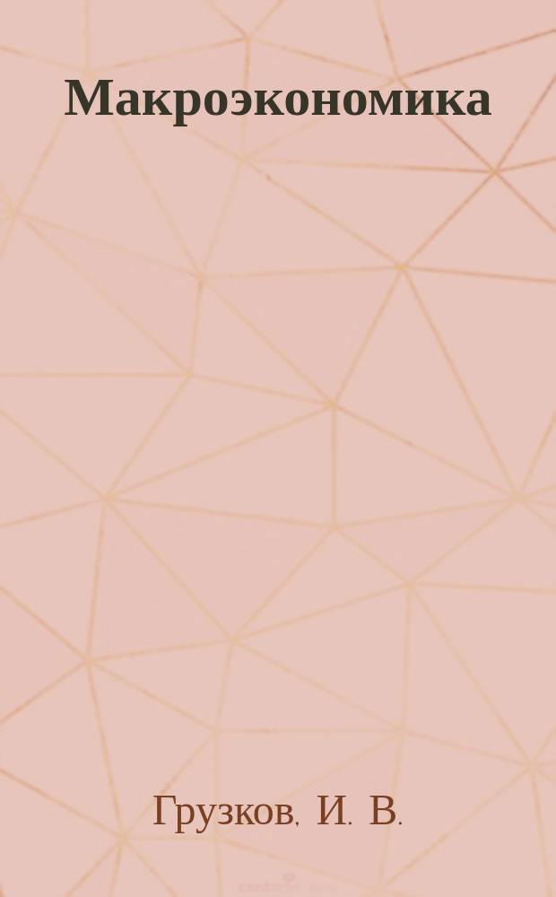 Макроэкономика : учебное пособие