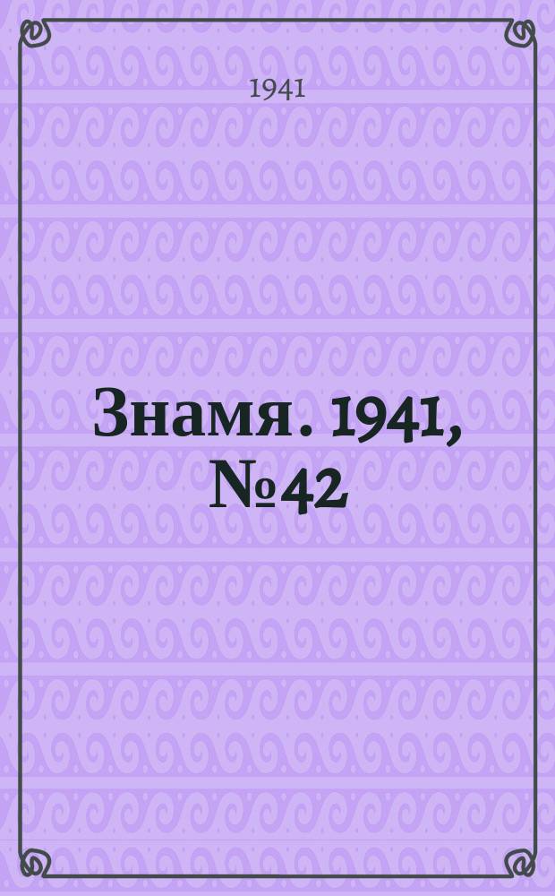 Знамя. 1941, № 42(689) (4 июля)