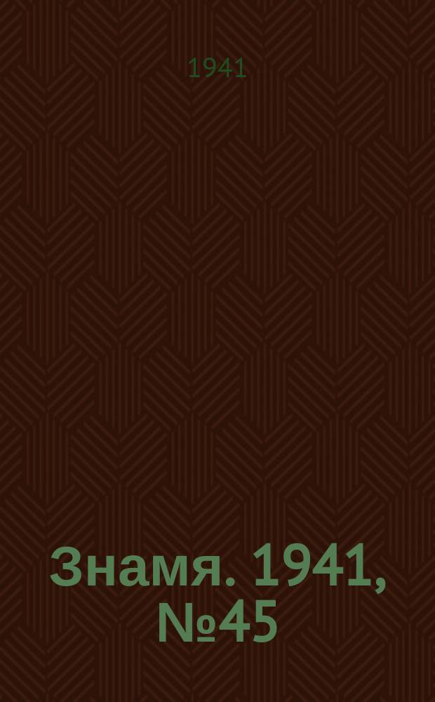 Знамя. 1941, № 45(692) (16 июля)