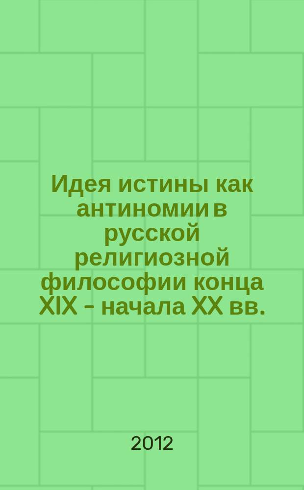 Идея истины как антиномии в русской религиозной философии конца XIX - начала XX вв. : автореферат диссертации на соискание ученой степени к. филос. н. : специальность 09.00.03 <История философии>