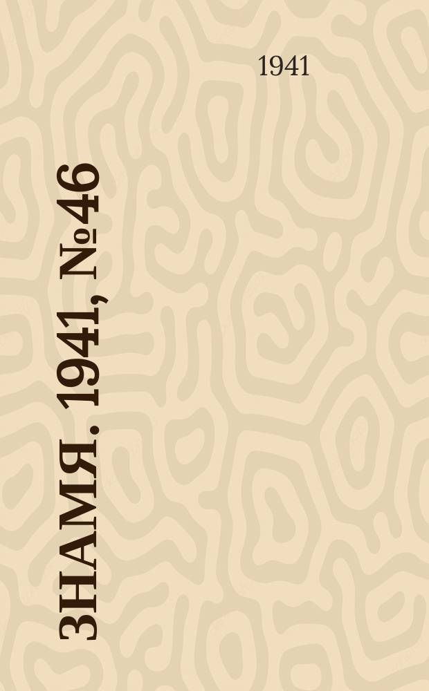 Знамя. 1941, № 46(693) (20 июля)