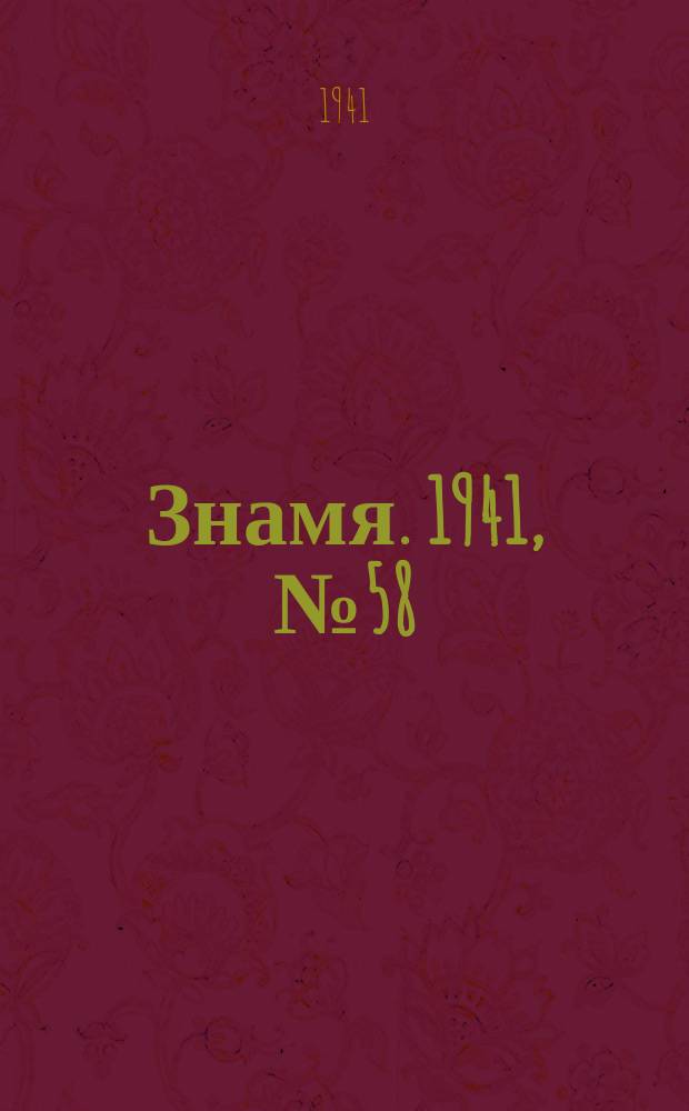 Знамя. 1941, № 58(705) (4 сент.)