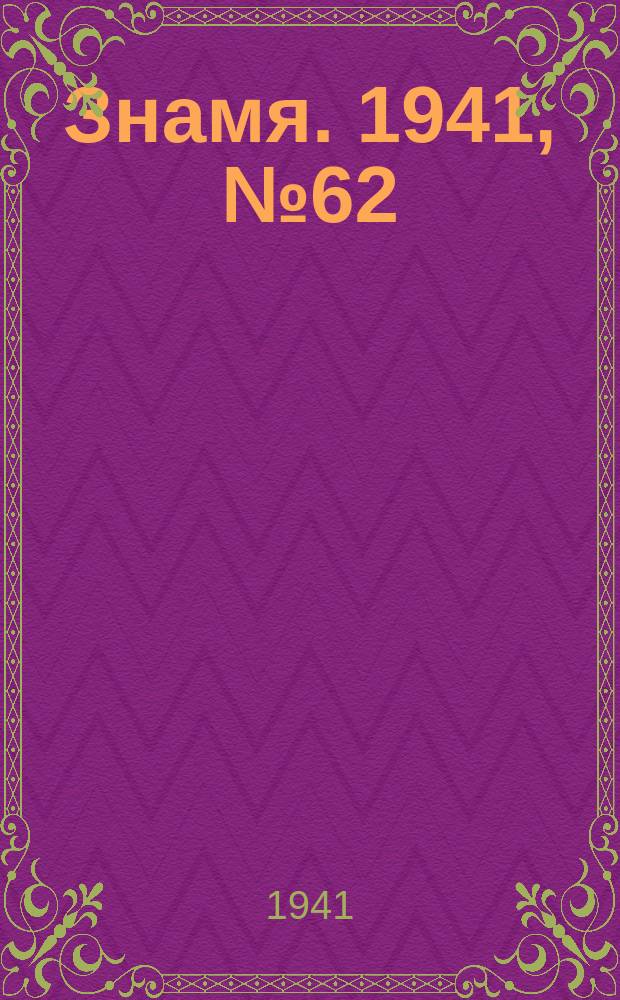 Знамя. 1941, № 62(709) (25 сент.)