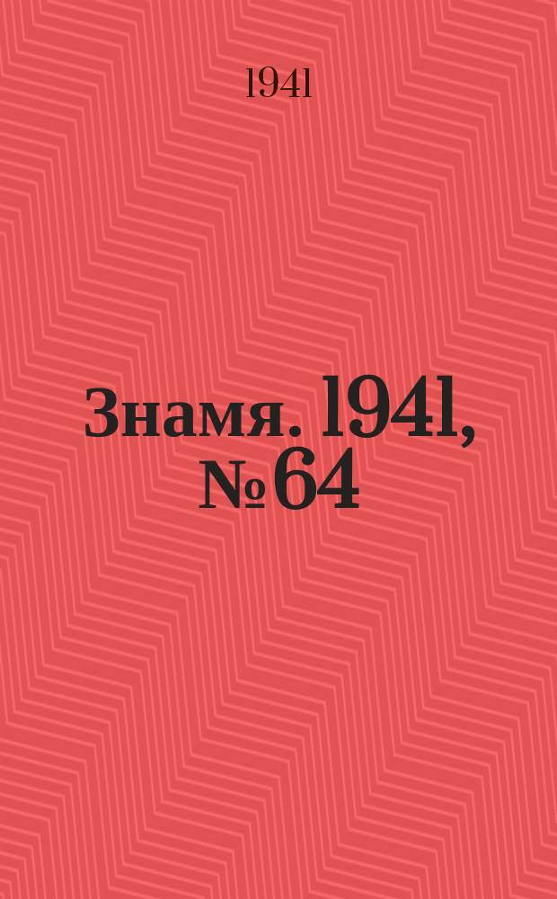 Знамя. 1941, № 64(711) (5 окт.)