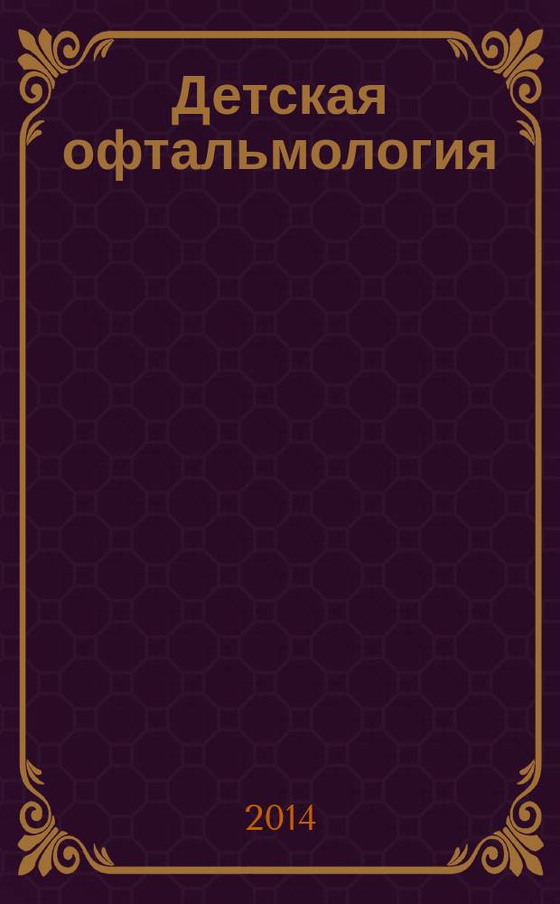 Детская офтальмология : учебник для студентов медицинских вузов