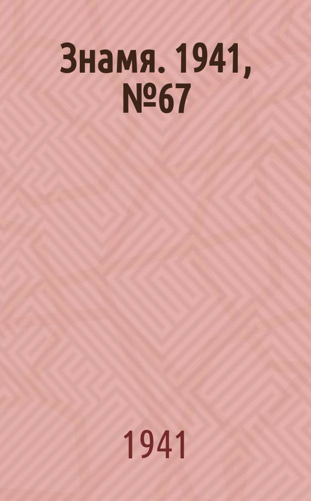 Знамя. 1941, № 67(714) (22 окт.)