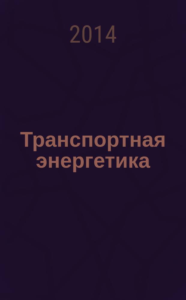 Транспортная энергетика : учебник : для студентов высших учебных заведений, обучающихся по направлению подготовки бакалавров "Технология транспортных процессов"