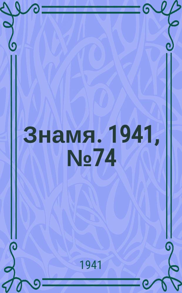 Знамя. 1941, № 74(721) (19 нояб.)