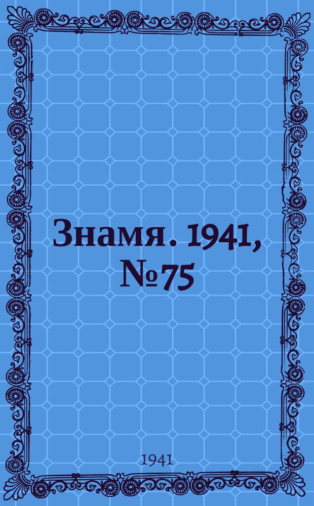 Знамя. 1941, № 75(722) (23 нояб.)