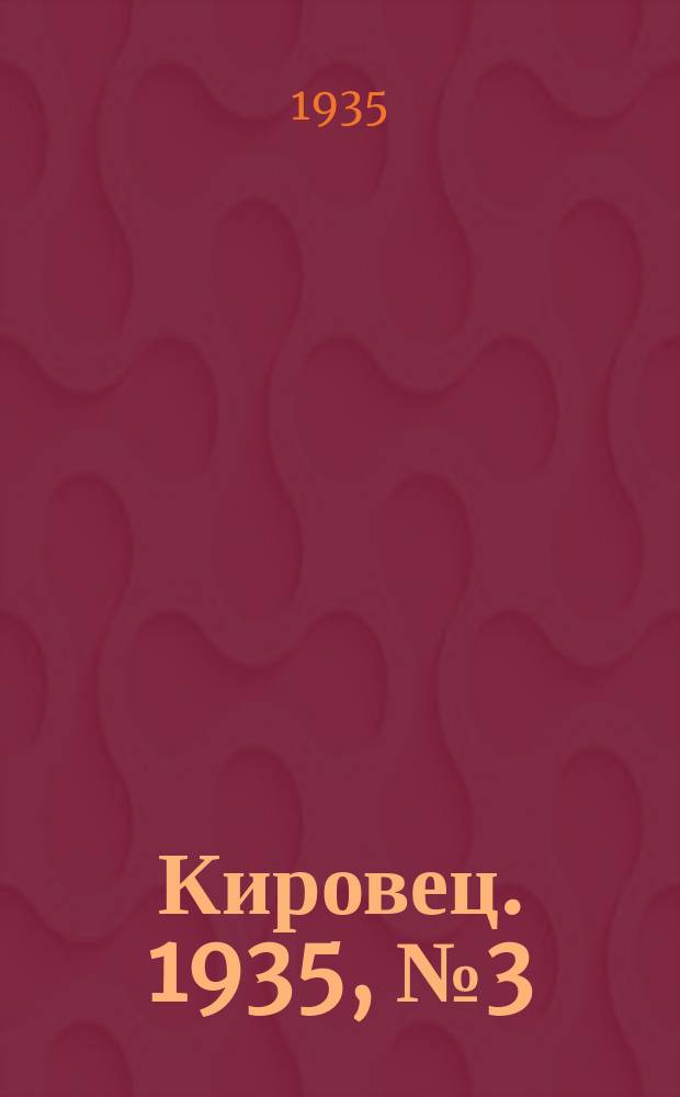 Кировец. 1935, № 3 (22 марта)