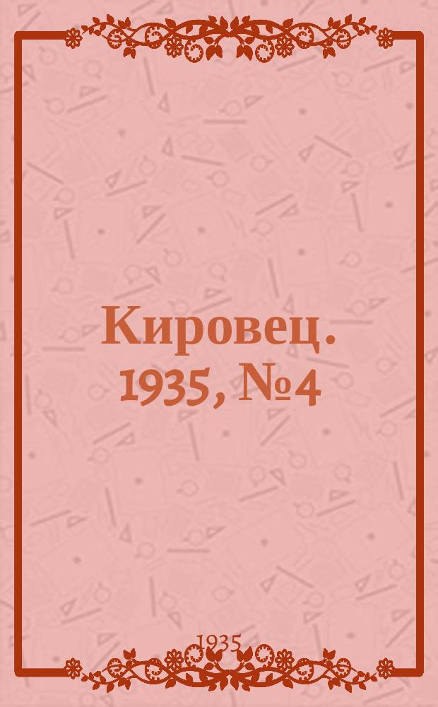 Кировец. 1935, № 4 (31 марта)