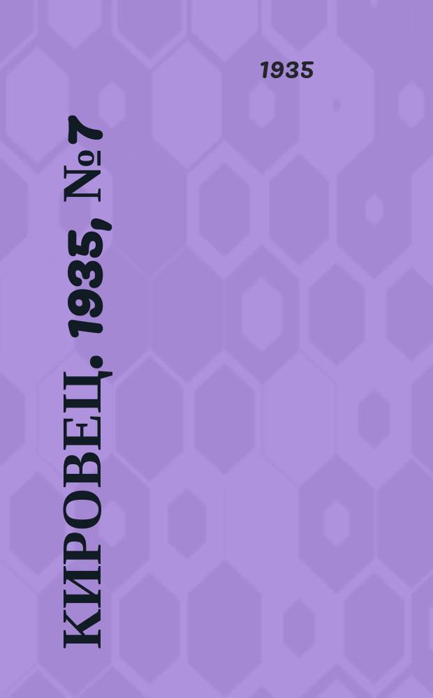 Кировец. 1935, № 7 (17 апр.)