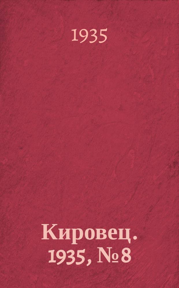 Кировец. 1935, № 8 (24 апр.)