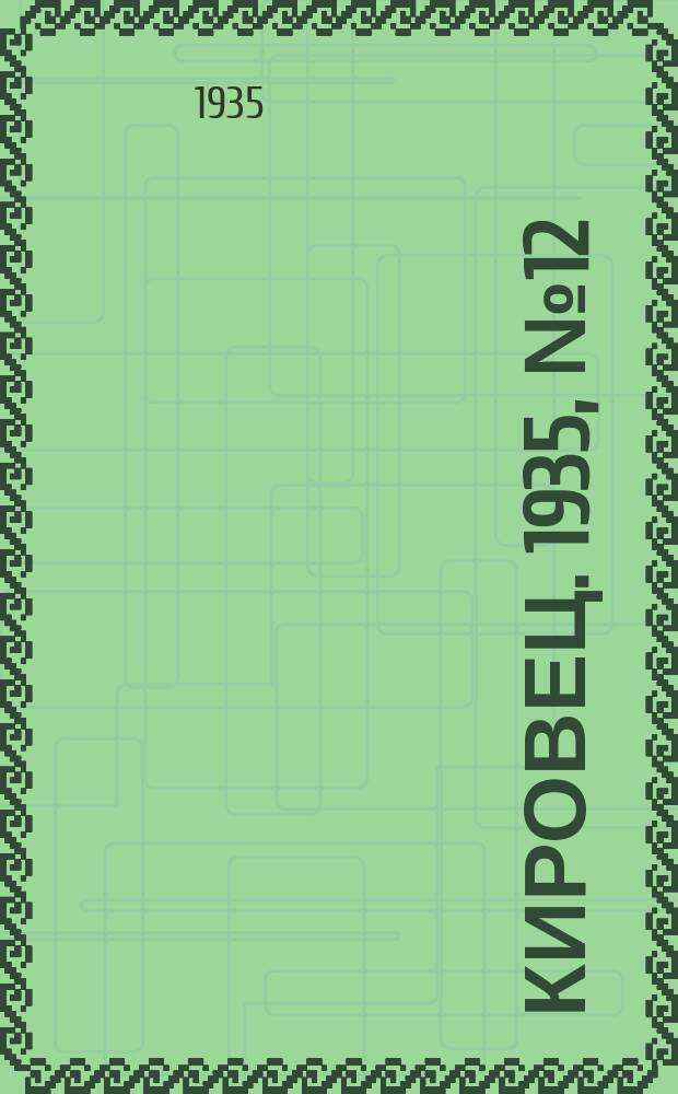 Кировец. 1935, № 12 (17 мая)