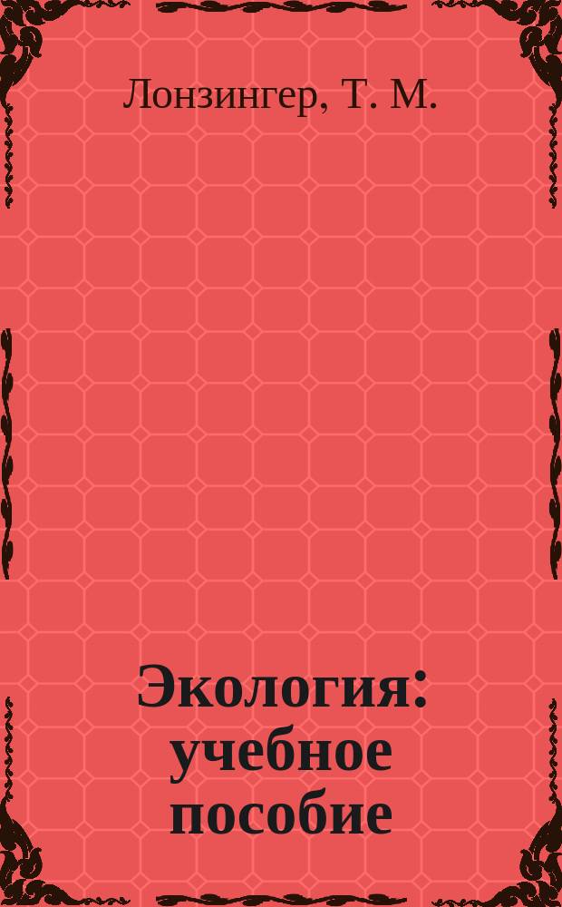 Экология : учебное пособие