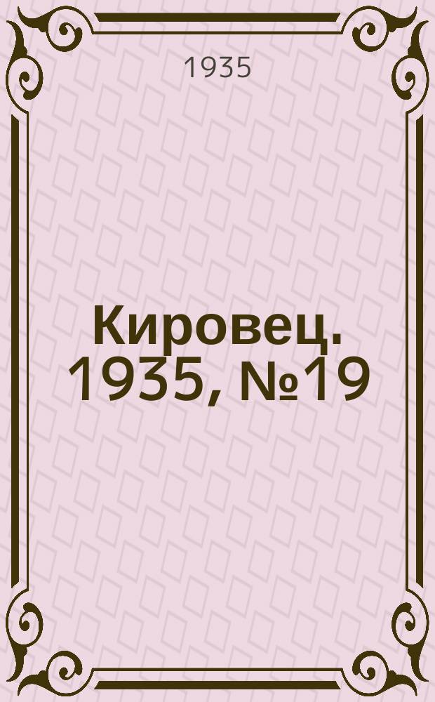 Кировец. 1935, № 19 (20 июля)