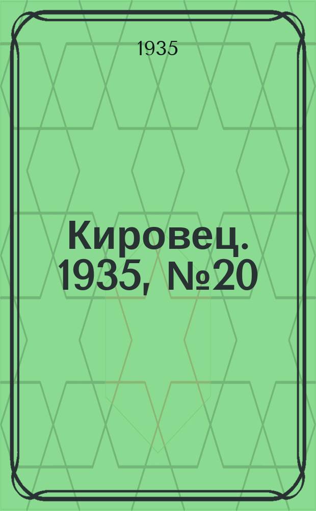 Кировец. 1935, № 20 (27 июля)