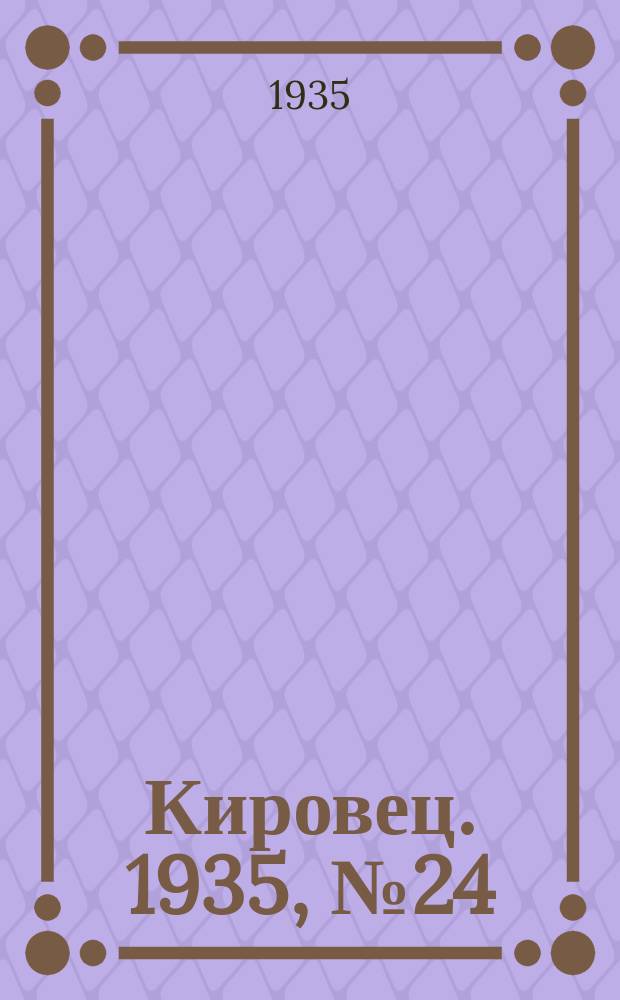 Кировец. 1935, № 24 (21 авг.)