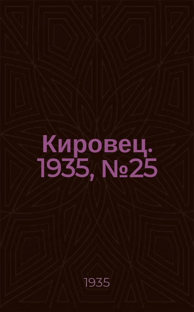 Кировец. 1935, № 25 (26 авг.)