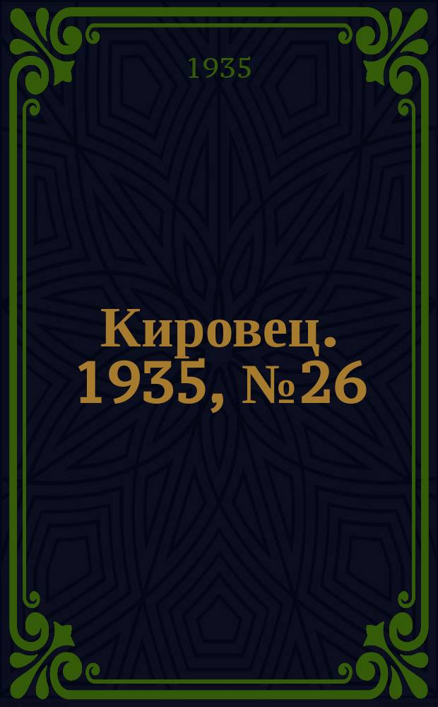 Кировец. 1935, № 26 (30 авг.)