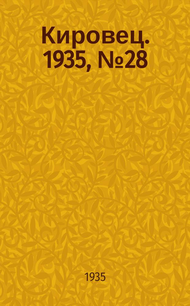 Кировец. 1935, № 28 (9 сент.)