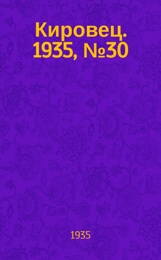 Кировец. 1935, № 30 (22 сент.)