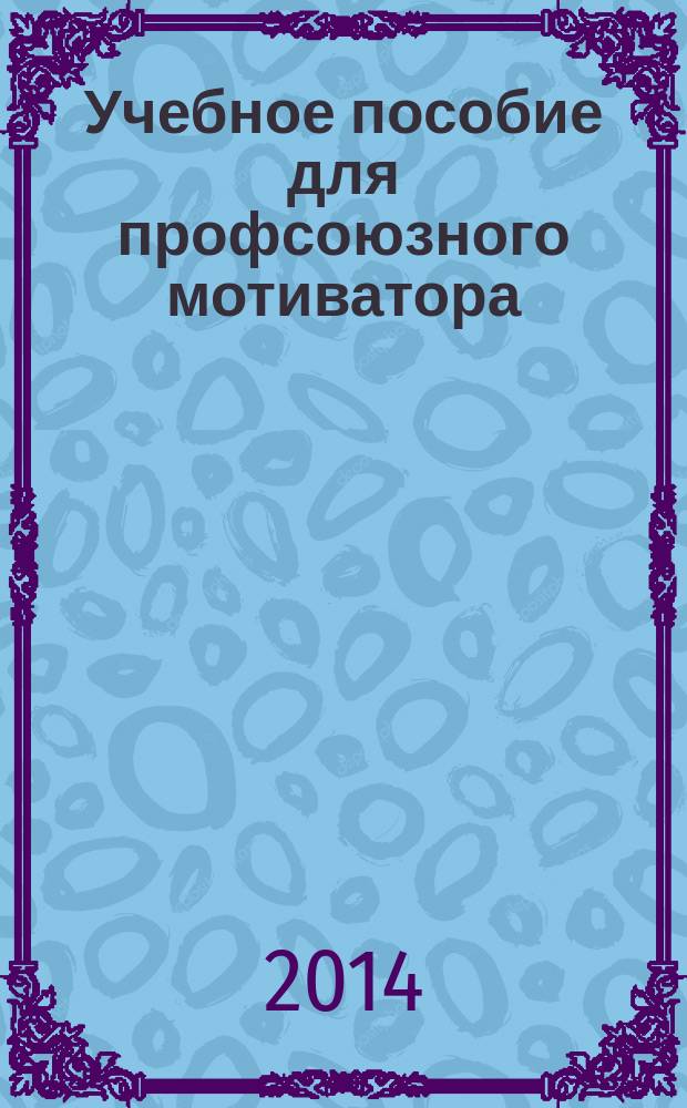 Учебное пособие для профсоюзного мотиватора
