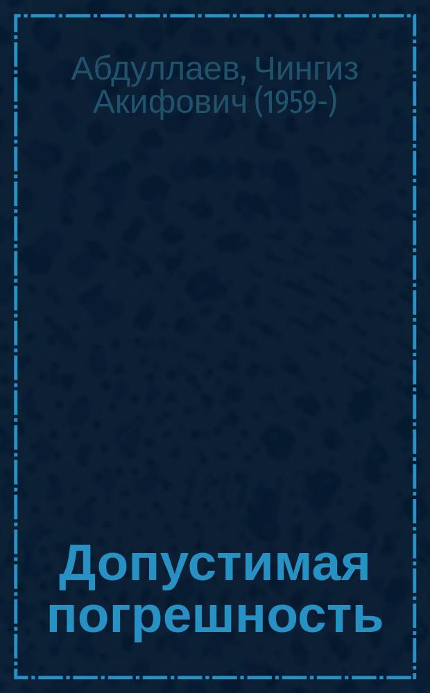 Допустимая погрешность