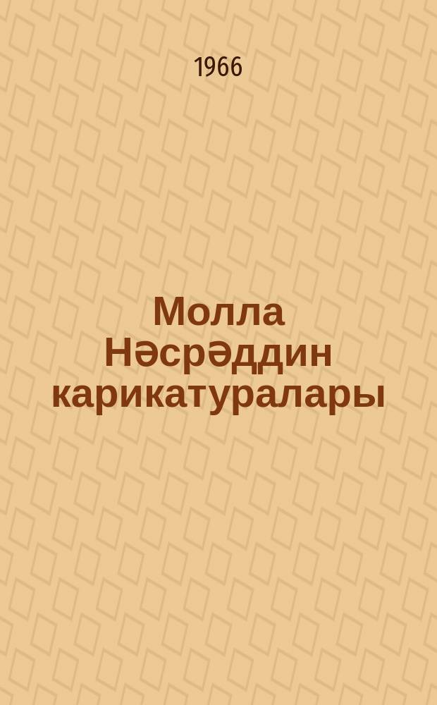 Молла Нәсрәддин карикатуралары = Карикатуры журнала "Молла Насреддин"