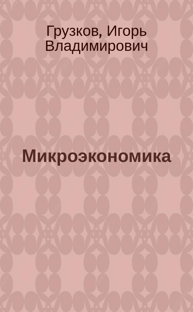 Микроэкономика : учебное пособие