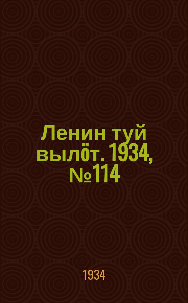 Ленин туй вылöт. 1934, № 114(994) (2 июля)
