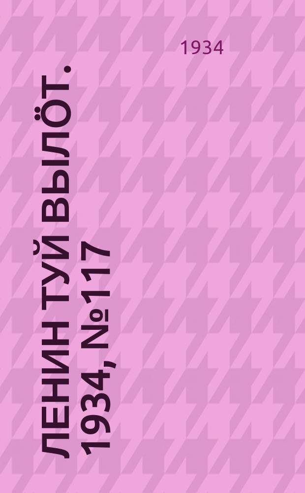 Ленин туй выл&ouml;т. 1934, № 117(997) (9 июля)