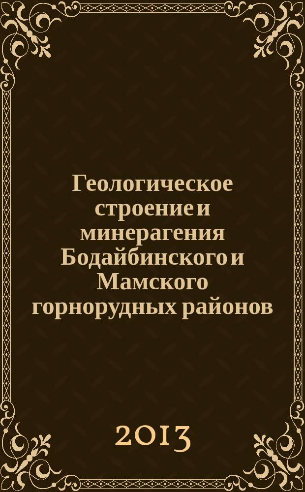 Геологическое строение и минерагения Бодайбинского и Мамского горнорудных районов