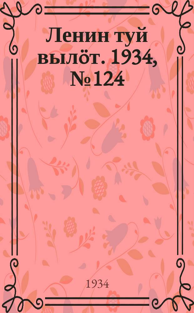 Ленин туй вылöт. 1934, № 124(1004) (23 июля)