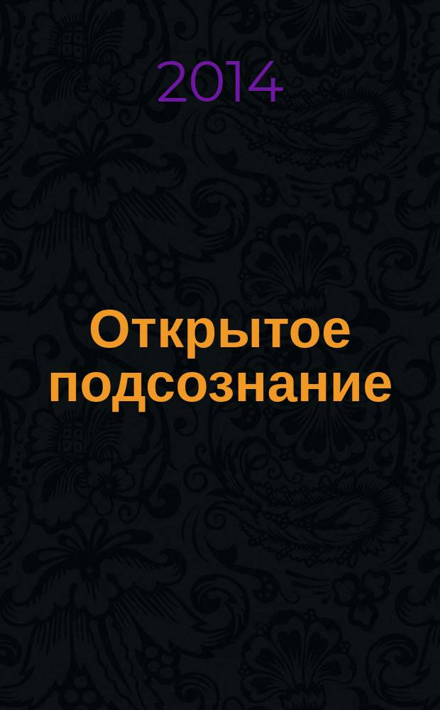Открытое подсознание