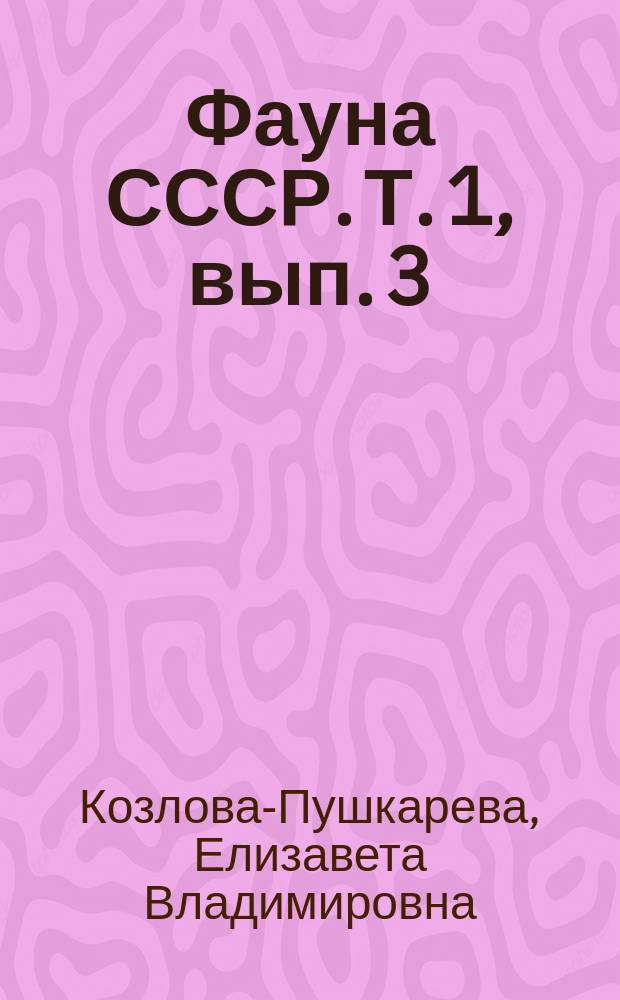 Фауна СССР. Т. 1, вып. 3 : Гагарообразные, трубконосые. Веслоногие, аистообразные, фламинго