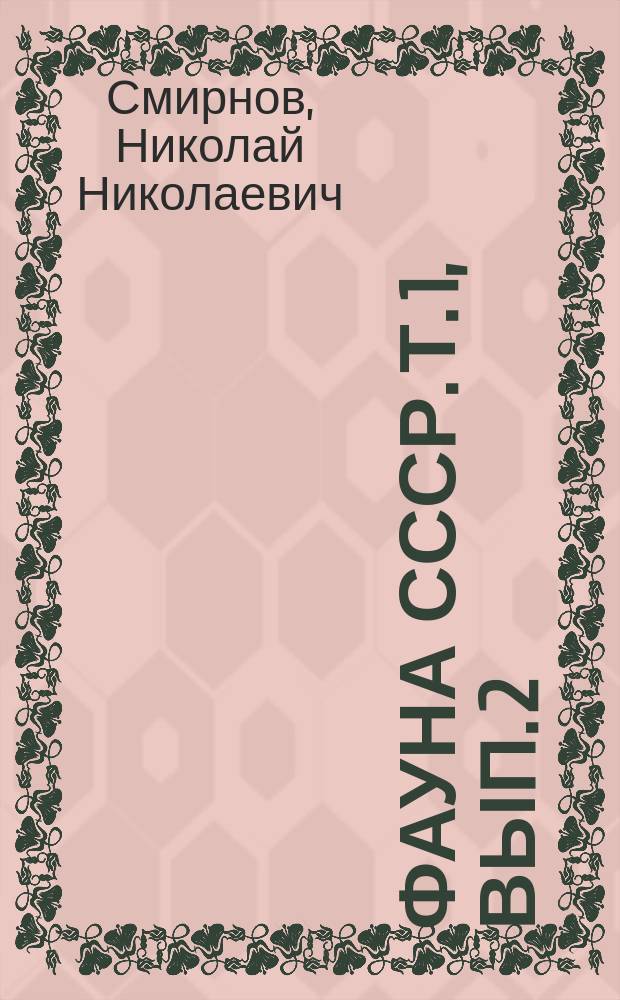 Фауна СССР. Т. 1, вып. 2 : Chydoridae фауны мира