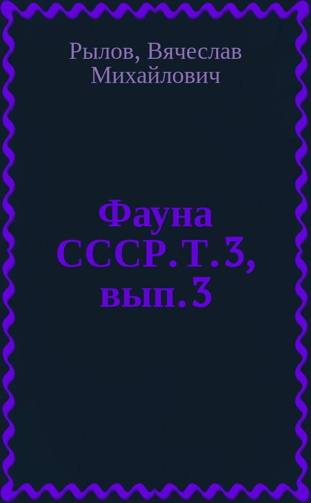 Фауна СССР. Т. 3, вып. 3 : Cyclopoida пресных вод