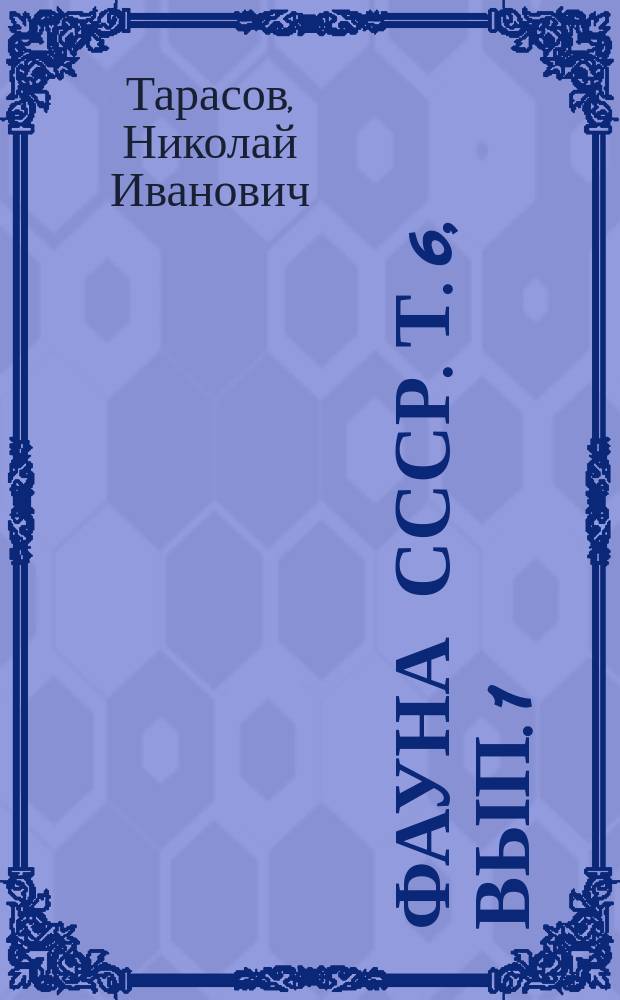 Фауна СССР. Т. 6, вып. 1 : Усоногие раки (Cirripedia thoracica) морей СССР