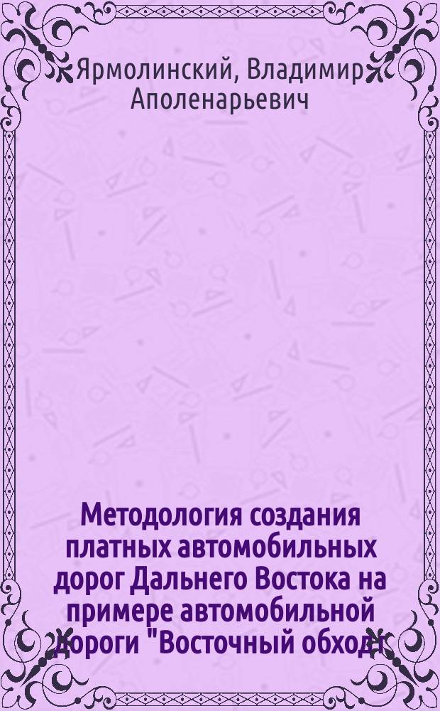 Методология создания платных автомобильных дорог Дальнего Востока на примере автомобильной дороги "Восточный обход г. Хабаровска"
