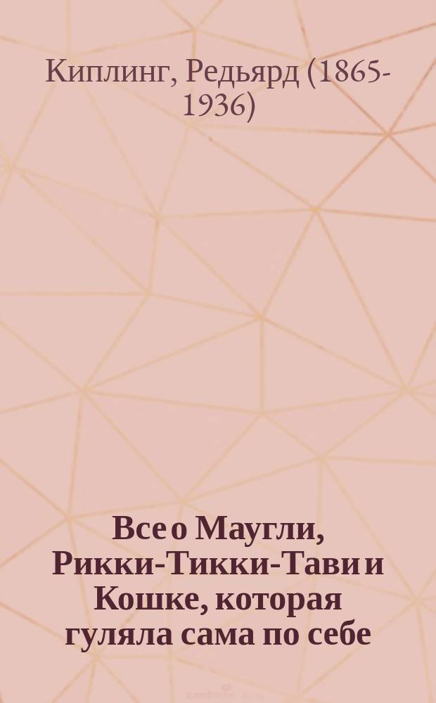 Все о Маугли, Рикки-Тикки-Тави и Кошке, которая гуляла сама по себе : для среднего школьного возраста